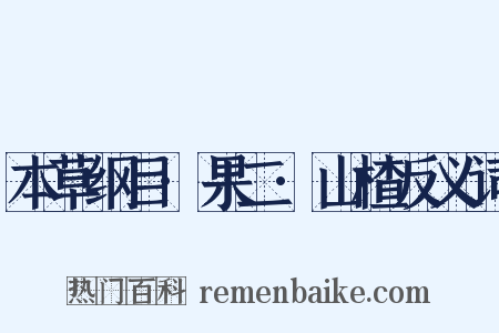 本草纲目·果二·山楂反义词是什么意思的图片